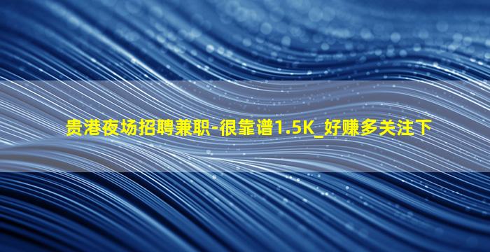 阳泉夜场招聘