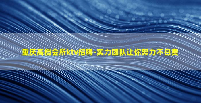 阜新KTV招聘